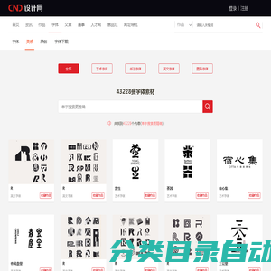 字体灵感_艺术字体_书法字体_英文字体_美术字体_字体在线生成_免费PS字体下载_中国字体设计网_ziti.cndesign.com
