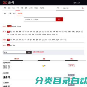 中文字体_中文字体下载_中文字体在线生成_中文字体在线转换-字体设计网_ziti.cndesign.com