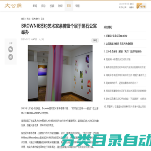 BROWNIE签约艺术家余若婕个展于黑石公寓举办 _大公网