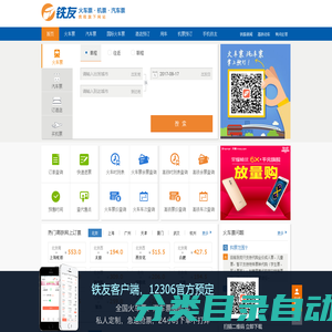 火车票网上订票_12306火车票网上订票_网上订火车票【铁友网官网】