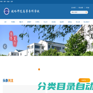 铁岭师范高等专科学校