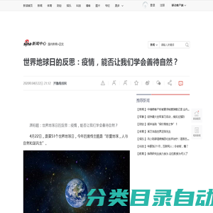 世界地球日的反思：疫情，能否让我们学会善待自然？|疫情|新冠肺炎_新浪新闻