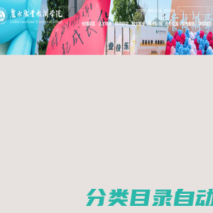 丽水职业技术学院