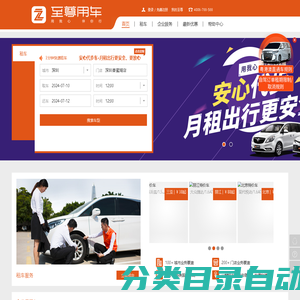 至尊用车，国内首家连锁用车服务品牌—至尊租车|国际租车|专车|企业用车|商务用车