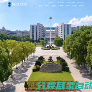 主站-湖南人文科技学院