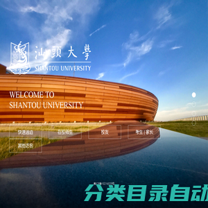 汕头大学 Shantou University