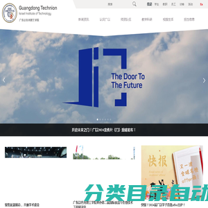 广东以色列理工学院