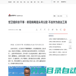 世卫组织总干事：新冠病毒是头号公敌 不应作为政治工具|世卫组织|新冠肺炎_新浪新闻