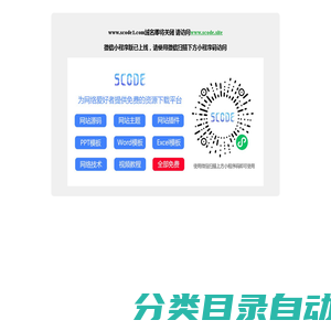 Scode源码站-网站源码|站长资讯|站长源码|站长工具|游戏源码|SEO教程|建站教程|SCODE1.COM