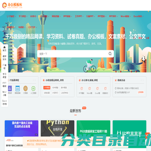 办公模板库|学习考试|网课教程|文案创作|PPT模板|Word模板|Excel模板|公文-打造亿万资源宝藏