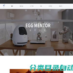 蛋壳当家-重新定义智能机器人｜家长的好帮手，孩子的好朋友