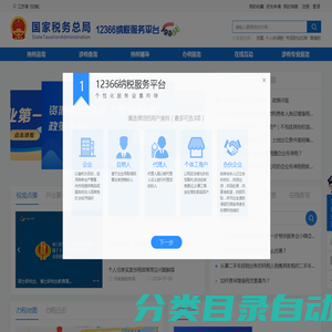 国家税务总局12366纳税服务平台