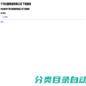 千寻位置网络有限公司下载服务
