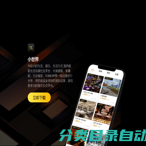 小世界-1%邀请制社交App