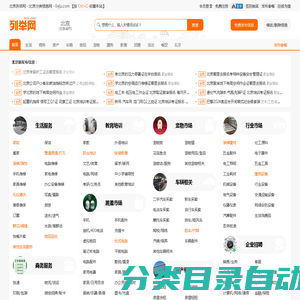 北京列举网 - 北京免费分类信息发布平台