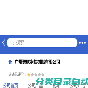 广州聚联水性树脂有限公司「企业信息」-马可波罗网