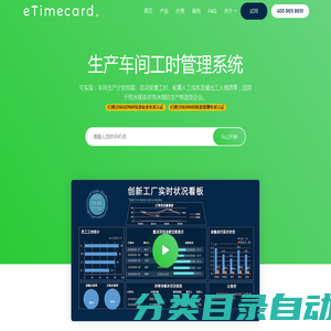 eTimecard 车间工时管理系统_生产工时管理系统_工人工时管理系统