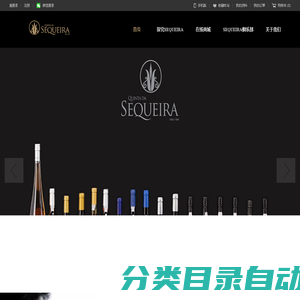 葡萄牙杜罗名庄SEQUEIRA 酒庄官方网站