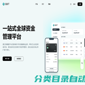 Qbit(趣比汇)让全球资金管理更简单