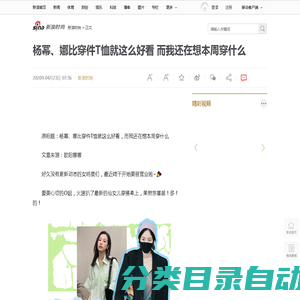 杨幂、娜比穿件T恤就这么好看 而我还在想本周穿什么|杨幂|卫衣|欧阳娜娜_新浪时尚_新浪网