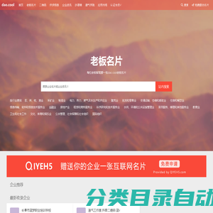 dao.cool-老板名片|企业网络名片|免费信息发布|免费企业网站|免费推广