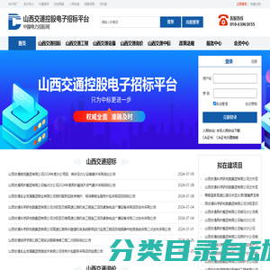 山西交通控股电子招投标采购交易平台-首页