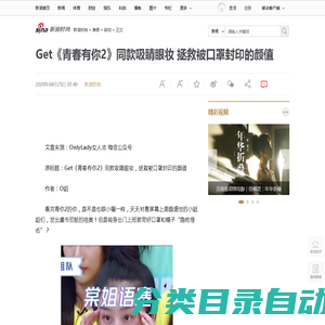 Get《青春有你2》同款吸睛眼妆 拯救被口罩封印的颜值|眼妆|青春有你2|彩妆_新浪时尚_新浪网