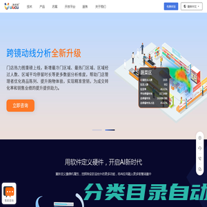 悠络客 公有云人工智能_连锁店管理_客流数据统计分析_连锁店赋能_AI巡店_巡店管理_客流统计_精准客流_客流统计分析_新零售