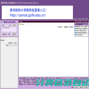 贵州财经大学教务处入口:http://portal.gzife.edu.cn/