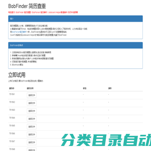 BobFinder 简历查重 在线试用 本地部署