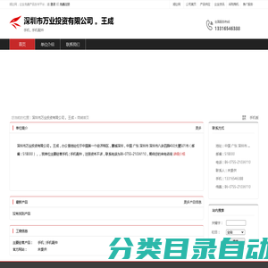 深圳市万业投资有限公司 。王成：手机 , 手机配件