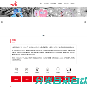 上海悦凡展示用品有限公司