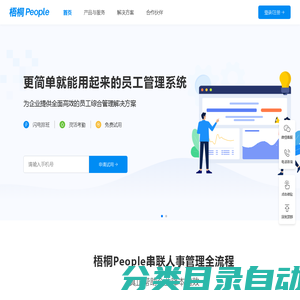 梧桐People - 员工管理系统_HR SaaS­_考勤管理系统_智能排班