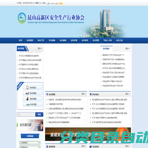 昆山高新区安全生产行业协会