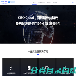 CGO.Cloud · 首席增长营销云，企业的智能营销中台To B CGO