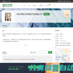深圳市美达尔前海医疗科技有限公司最新招聘信息-猎才医药网