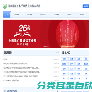国家普通话水平测试在线报名系统