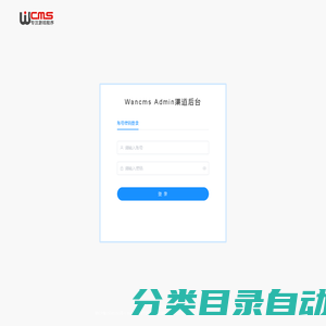 wancms-admin后台管理系统