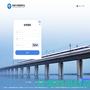铁路工程管理平台--登录