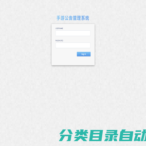 手游公告管理系统