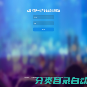 山西华晋天一教育学生信息管理系统