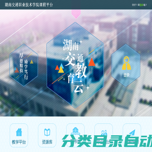         	湖南省交通职业技术学院
    
