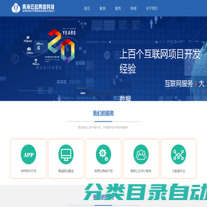 【西宁】APP软件开发_网站建设_微信小程序-青海云起网络科技有限公司