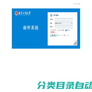 北京工商大学邮箱用户登录