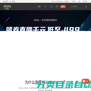 Vegas中文网站-Vegas Pro 21中文版|视频剪辑软件|下载,教程