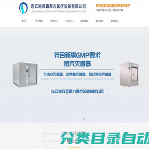 连云港苏鑫聚力医疗设备有限公司【官网】,医用纯水机,医用封口机,脉动真空灭菌器,全自动清洗消毒机
