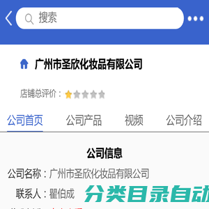 广州市圣欣化妆品有限公司「企业信息」-马可波罗网