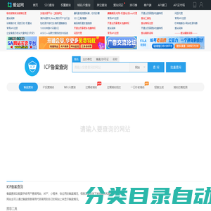 域名备案查询_icp备案查询_网站备案查询_爱站网