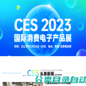 【CES】2023CES国际消费电子展--中关村在线