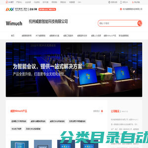 杭州威数智能科技有限公司_威数Wimuch_智能化多媒体会议系统集开发、设计、生产、施工、服务